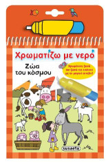Χρωματίζω με νερό: Ζώα του κόσμου