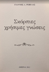 Σκόρπιες χρήσιμες γνώσεις