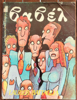Περιοδικό Βαβέλ, Τεύχος 34, Φεβρουάριος 1984