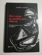 Που είναι τα παιδιά μας, Αθηνά;