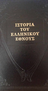 Ιστορία του ελληνικού έθνους