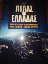 Άτλας της Ελλάδας