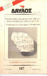 Δαυλός τεύχος 107 - Νοέμβριος 1990