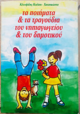 Τα ποιήματα και τα τραγούδια του νηπιαγωγείου και του δημοτικού