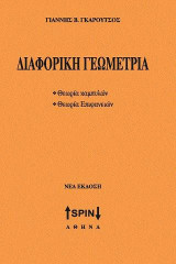 Διαφορική Γεωμετρία