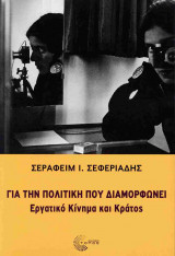 Για την πολιτική που διαμορφώνει: Εργατικό Κίνημα και Κράτος