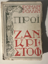Ζαν κριστοφ πρωί ΙΙ