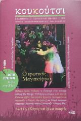 Κουκούτσι 6 Καλοκαίρι-Φθινόπωρο 2012 ο ερωτικός Μαγιακόφσκι