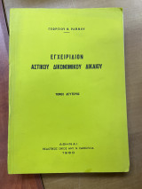Εγχειρίδιον αστικού δικονομικού δικαίου τόμος δεύτερος