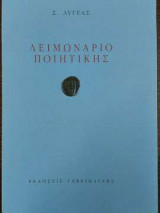 Λειμωνάριο ποιητικής
