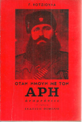Όταν ήμουν με τον Άρη