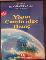 ΝΕΑ ΥΔΡΙΑ CAMBRIDGE ΗΛΙΟΣ
