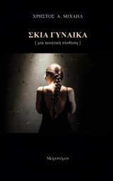 Σκιά γυναίκα