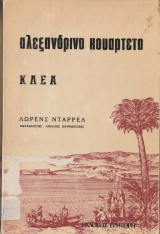 Αλεξανδρινό Κουαρτέτο