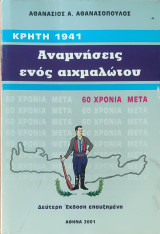 Αναμνήσεις ενός αιχμαλώτου, Κρήτη 1941