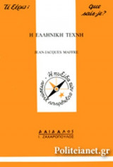 Η Ελληνική τέχνη