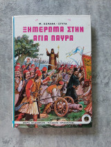 ΞΗΜΕΡΩΜΑ ΣΤΗΝ ΑΓΙΑ ΛΑΥΡΑ