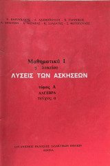 Λύσεις των Ασκήσεων - Μαθηματικά Ι - Γ' Λυκείου - Τόμος Α, Άλγεβρα , Τεύχος α 1983