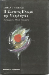 Η σκοτεινη πλευρα της μητροτητας