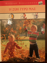 Η ΖΩΗ ΓΥΡΩ ΜΑΣ