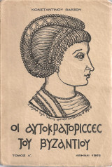 Οι αυτοκρατόρισσες του Βυζαντίου