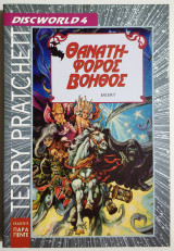 Θανατηφόρος βοηθός: Discworld 4