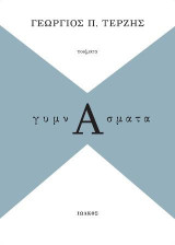 ΓυμνΑσματα: Ποιήματα