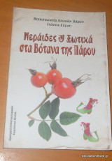 Νεράιδες & Ξωτικά στα βότανα της Πάρου