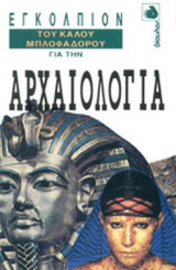 ΕΓΚΟΛΠΙΟΝ ΤΟΥ ΚΑΛΟΥ ΜΠΛΟΦΑΔΟΡΟΥ ΓΙΑ ΤΗΝ ΑΡΧΑΙΟΛΟΓΙΑ