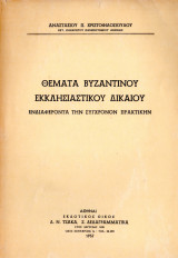 Θέματα βυζαντινού εκκλησιαστικού δικαίου
