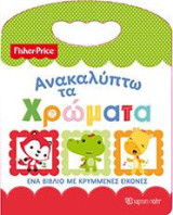 Ανακαλύπτω τα χρώματα: Ένα βιβλίο με κρυμμένες εικόνες