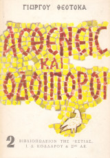 Ασθενείς και οδοιπόροι. β΄τόμος