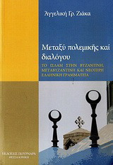 Μεταξύ πολεμικής και διαλόγου: Το Ισλάμ στην βυζαντινή, μεταβυζαντινή και νεότερη ελληνική γραμματεία
