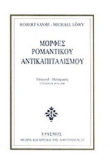 ΜΟΡΦΕΣ ΡΟΜΑΝΤΙΚΟΥ ΑΝΤΙΚΑΠΙΤΑΛΙΣΜΟΥ