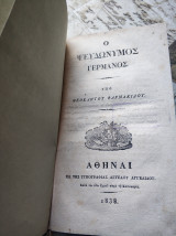 Ο Ψευδωνυμος Γερμανος υπο θεοκλητου Φαρμακιδου