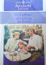 Ο,τι κρύβει μια καρδιά Άρλεκιν Συλλογή Νο 1220
