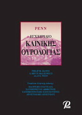 Penn Εγχειρίδιο κλινικής ουρολογίας
