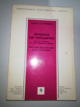 Θρησκεία και Εκπαίδευση
