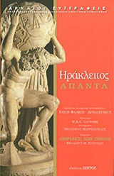 Ηράκλειτος, Άπαντα