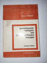 Ψυχολογικός πόλεμος και τσεχοσλοβακικο πείραμα