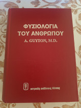 Φυσιολογια του Ανθρωπου