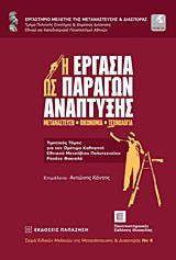 Η εργασία ως παράγων ανάπτυξης: Μετανάστευση - οικονομία - τεχνολογία: Τιμητικός τόμος για τον Ομότιμο Καθηγητή Εθνικού Μετσόβιου Πολυτεχνείου Ροσέτο Φακιολά