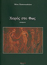 Χορός στο φως: Ποιήματα