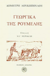 ΓΕΩΡΓΙΚΑ ΤΗΣ ΡΟΥΜΕΛΗΣ
