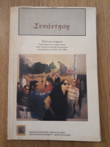 Συνάντηση. Πεζά και ποιήματα δημιουργών που πήραν μέρο στην 1η συνάντηση συγγραφέων στην Κοζάνη τον Ιούνιο του 1996