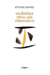 Κουβαλάμε πάνω μας υδροκυάνιο