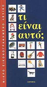 Τι είναι αυτό;