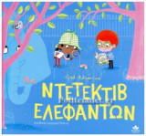 ΝΤΕΤΕΚΤΙΒ ΕΛΕΦΑΝΤΩΝ