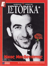 Περιοδικό Ιστορικά - Τεύχος 179 - 05/04/2003