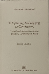 ΤΟ ΣΧΕΔΙΟ ΤΗΣ ΑΝΑΘΕΩΡΗΣΗΣ ΤΟΥ ΣΥΝΤΑΓΜΑΤΟΣ: Η γενική εισήγηση της πλειοψηφίας προς την Ζ αναθεωρητική βουλή: Έκδοση εργασίας
